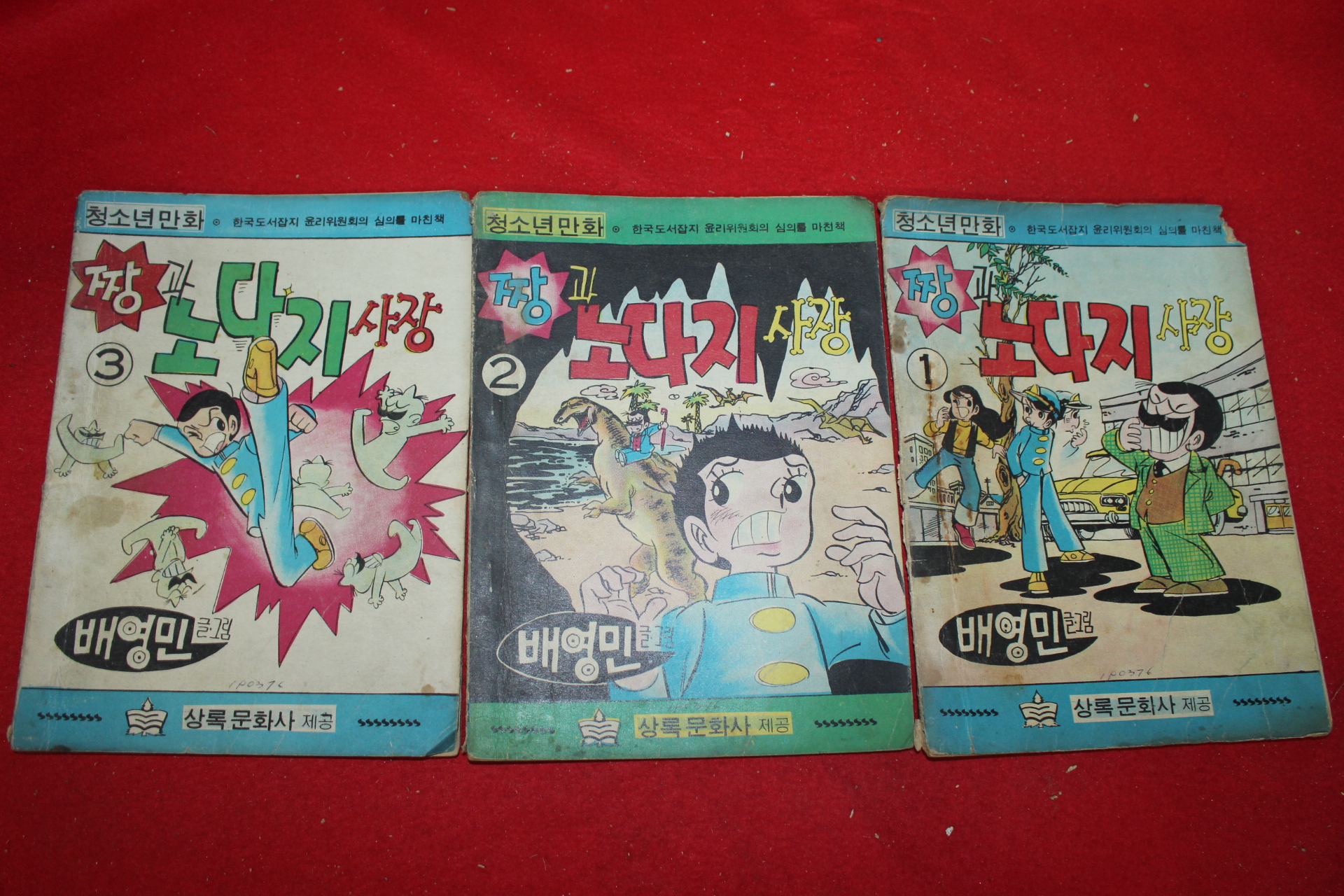 1976년 배영민 만화 짱과 노다지사장 3책완질