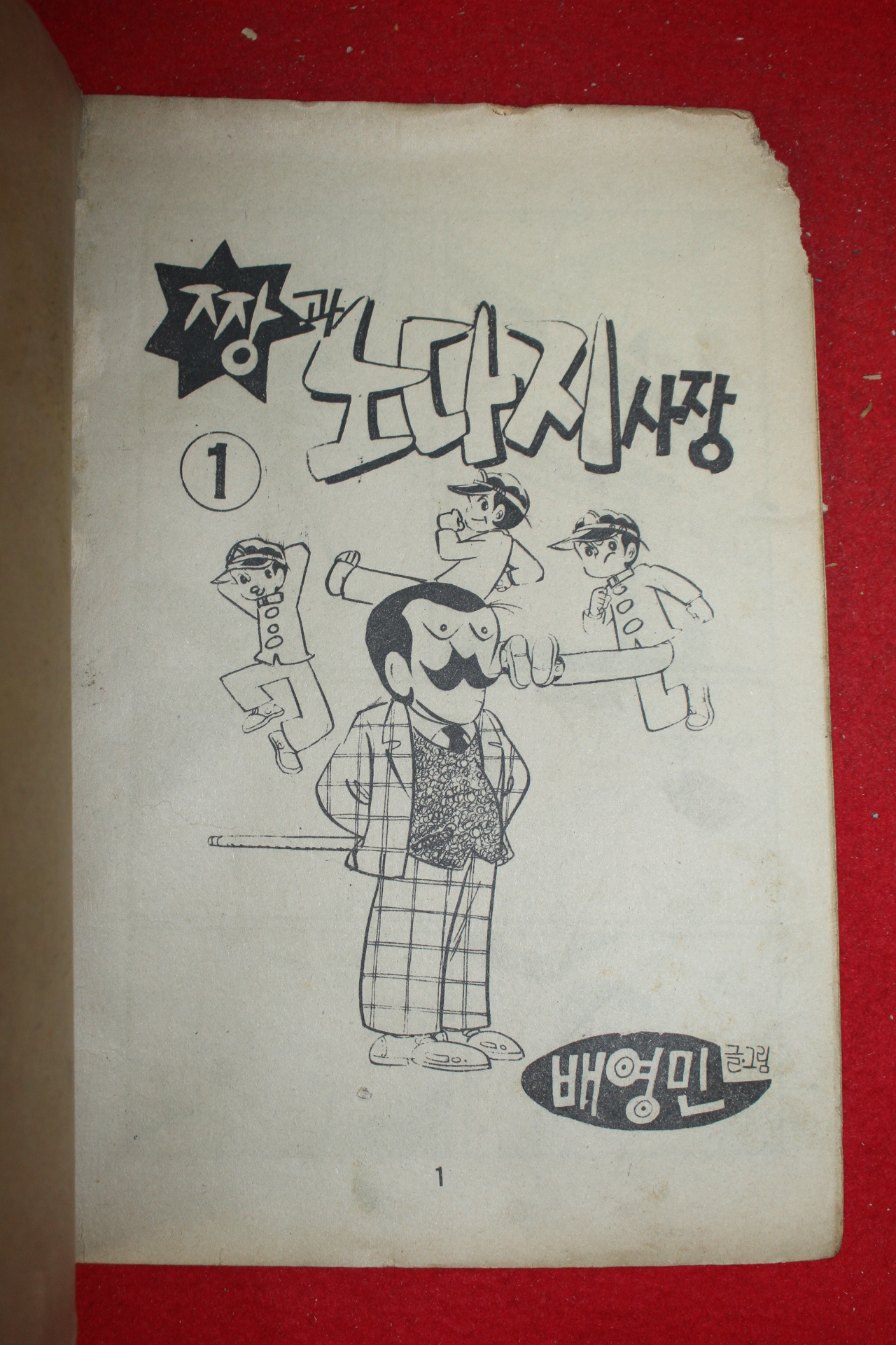 1976년 배영민 만화 짱과 노다지사장 3책완질