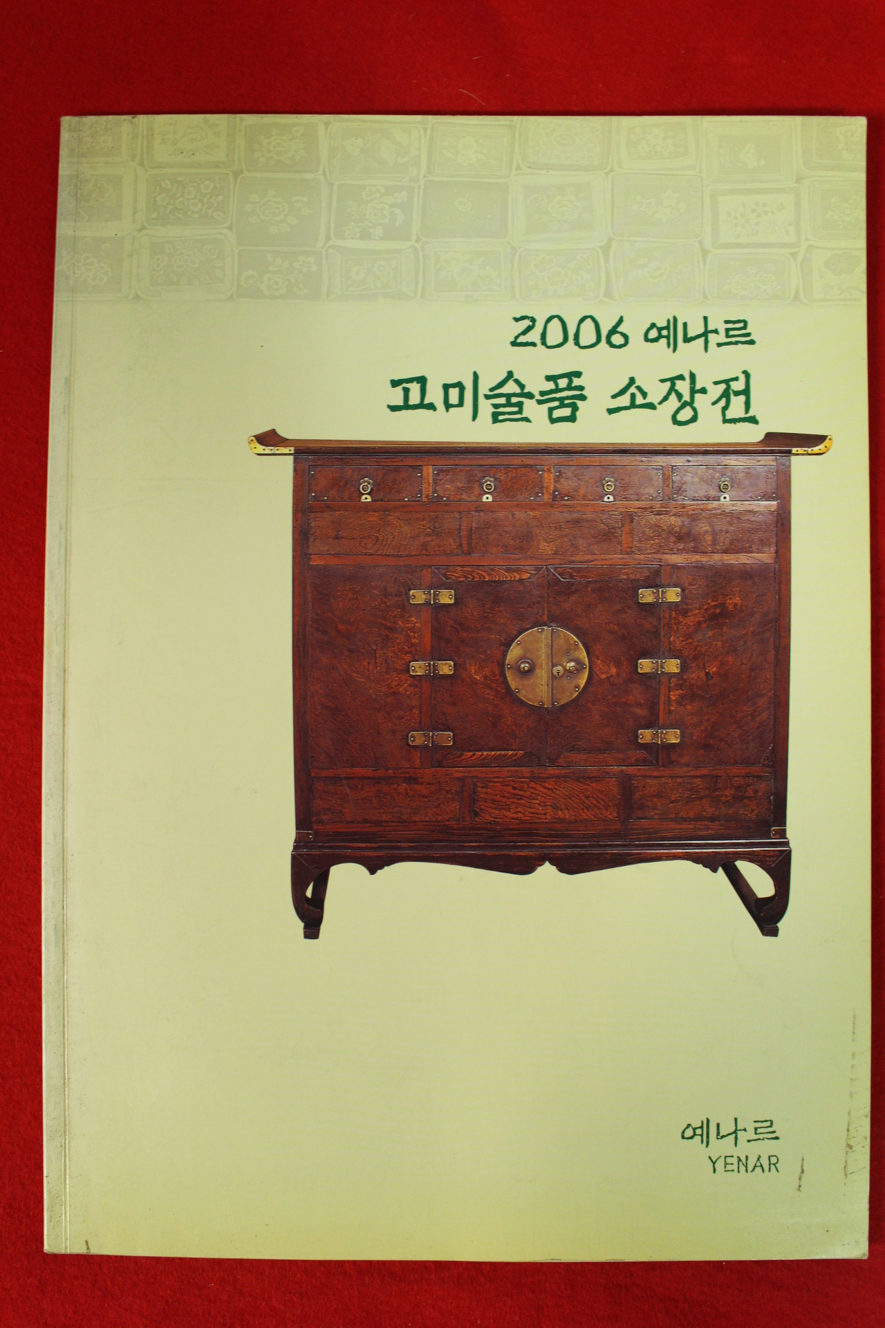 2006년 예나르 고미술품소장전 도록