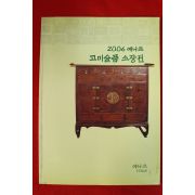 2006년 예나르 고미술품소장전 도록
