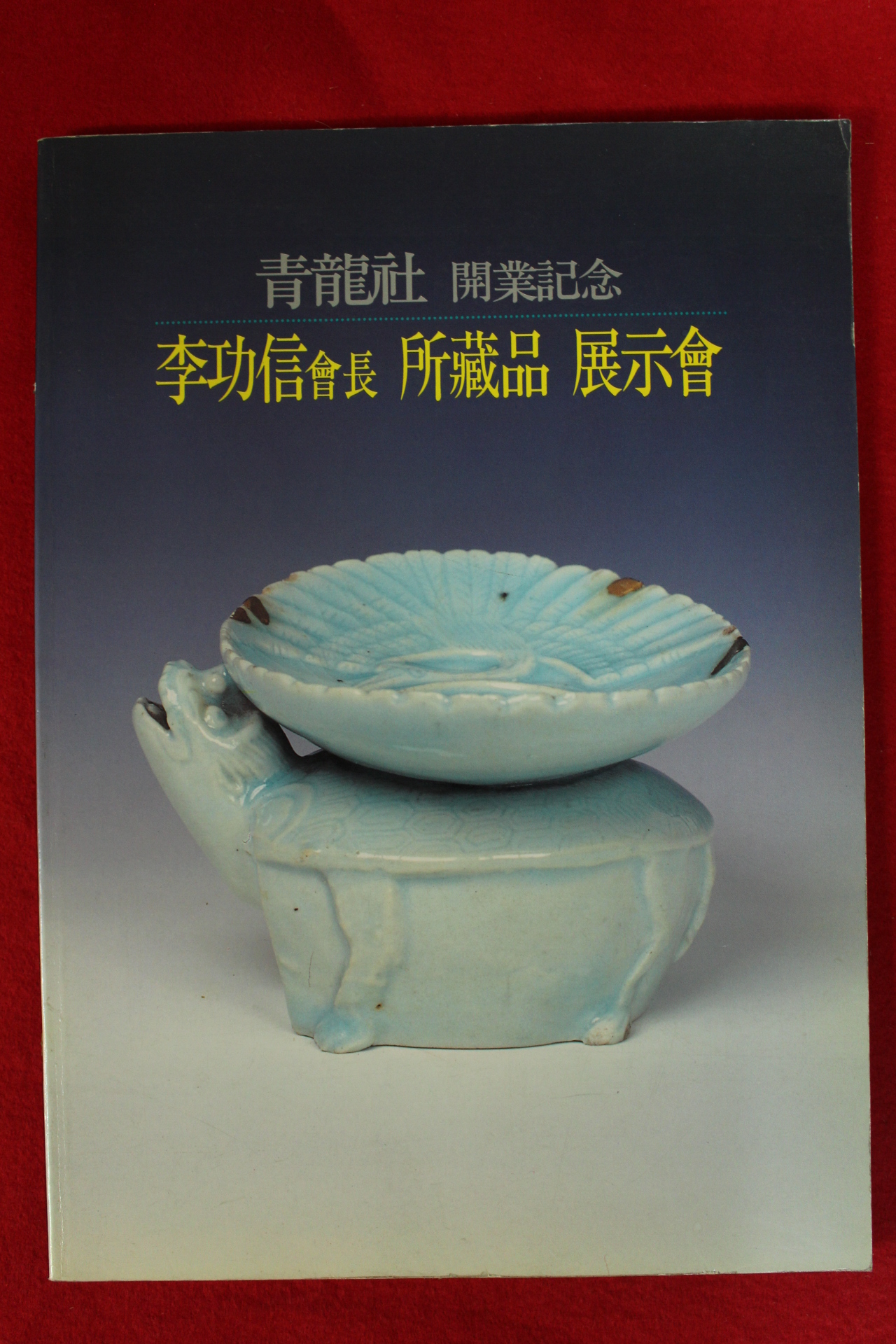 1996년 이공신회장 소장품전시회 도록