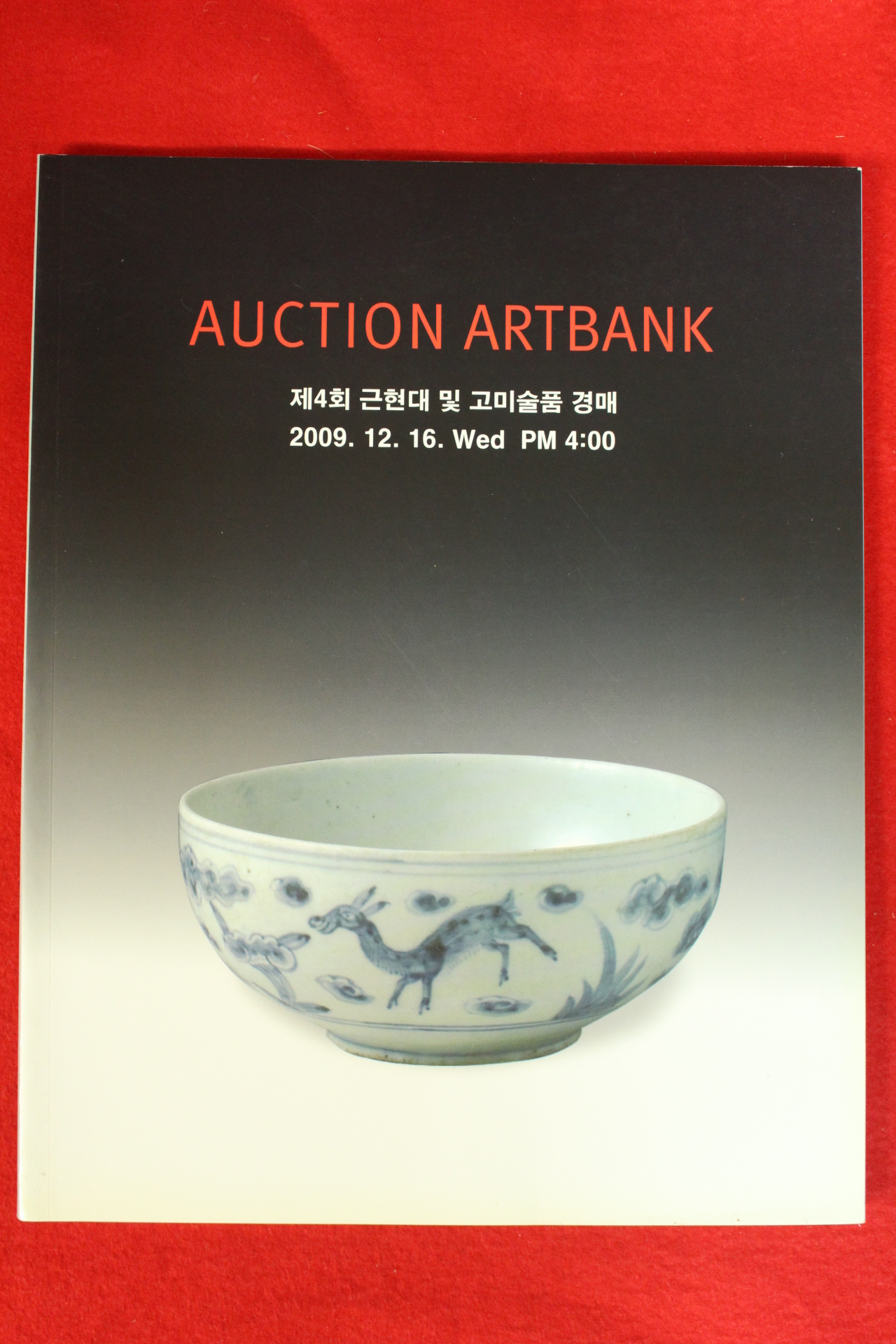 2009년 옥션아트뱅크 경매도록