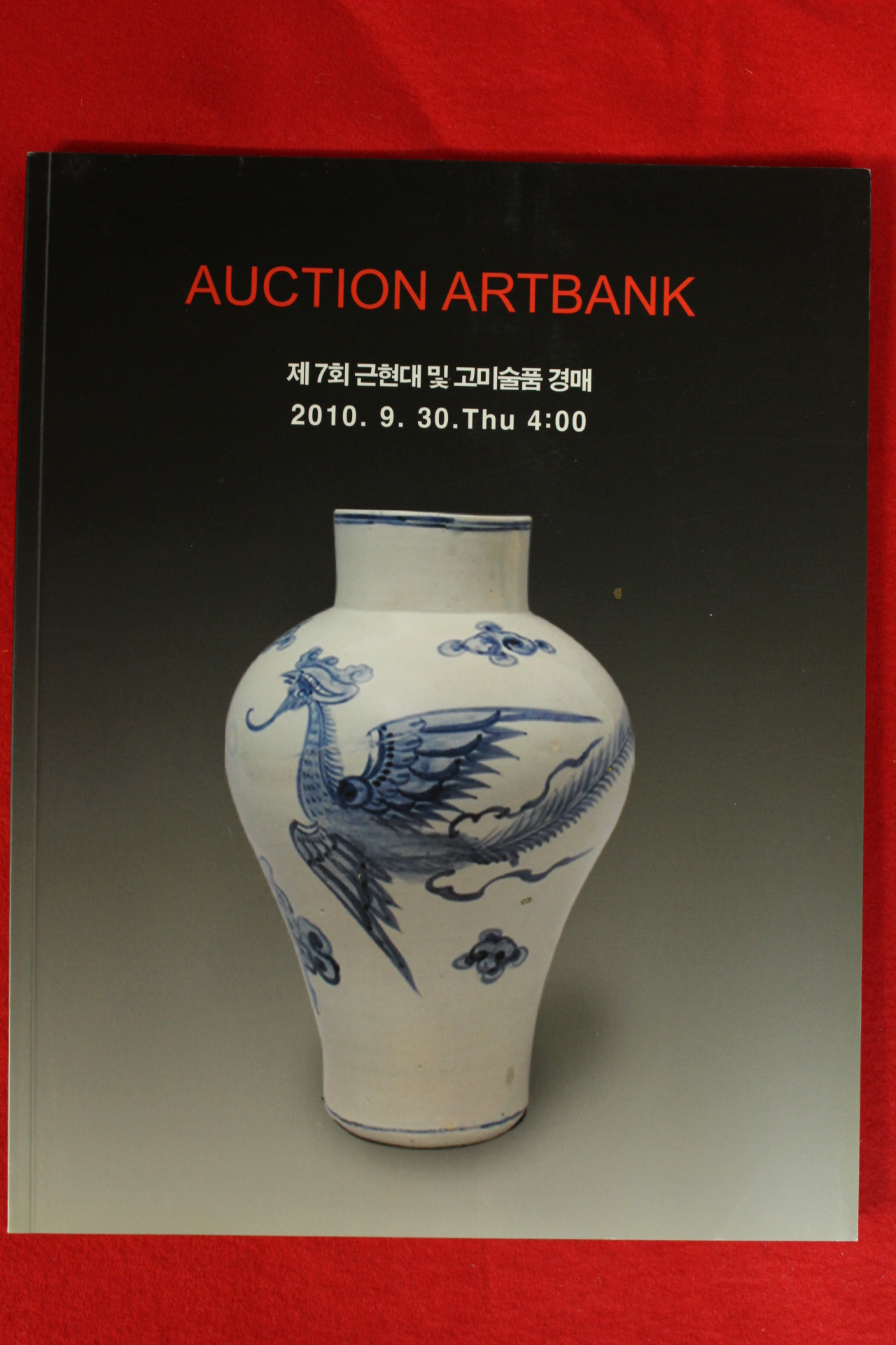 2010년 옥션아트뱅크 경매도록