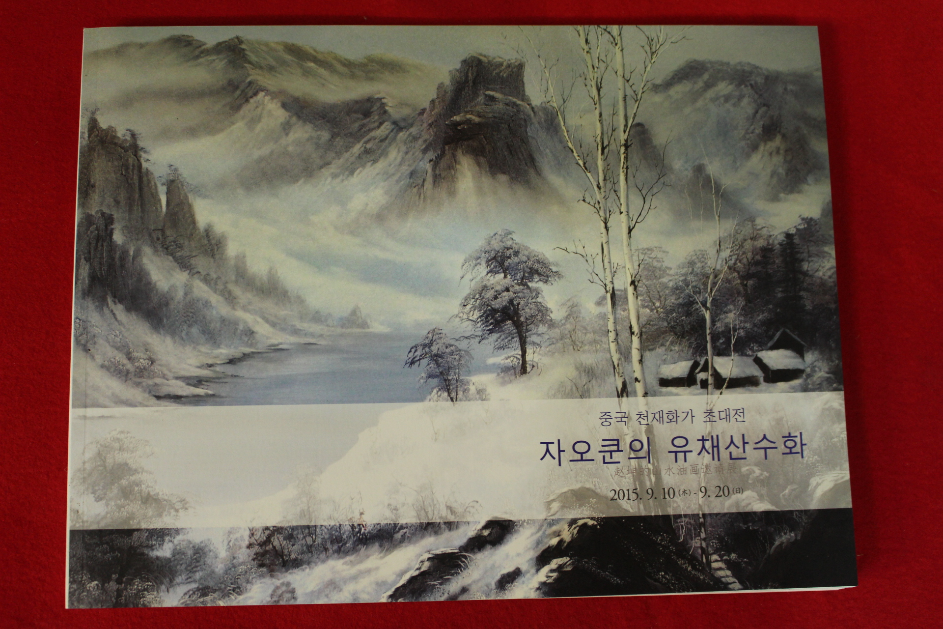 2015년 중국천재화가초대전 자오쿤의 유채산수화 도록