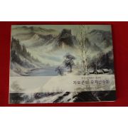 2015년 중국천재화가초대전 자오쿤의 유채산수화 도록