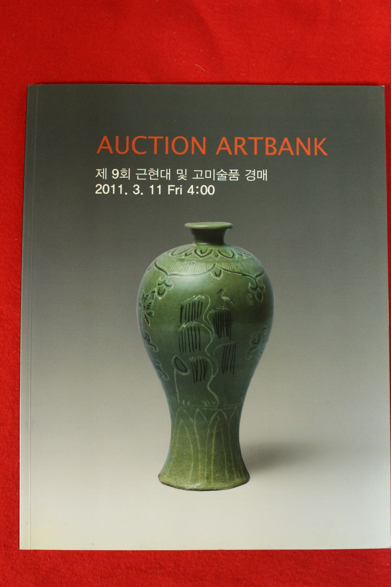 2011년 옥션아트뱅크 경매도록