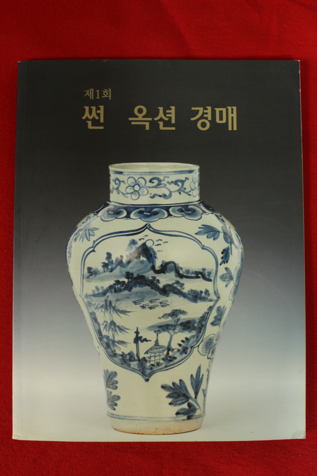 2012년 제1회 썬옥션 경매도록
