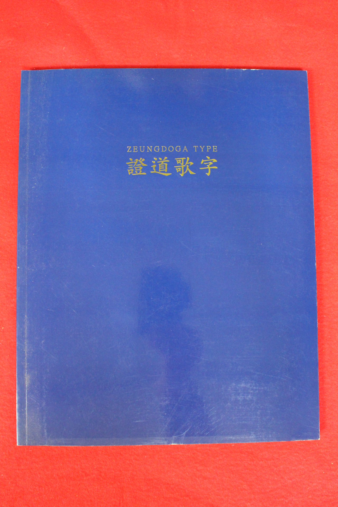 2011년 남권희 증도가자 도록