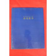 2011년 남권희 증도가자 도록