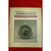 1990년 해강도자미술관 도록