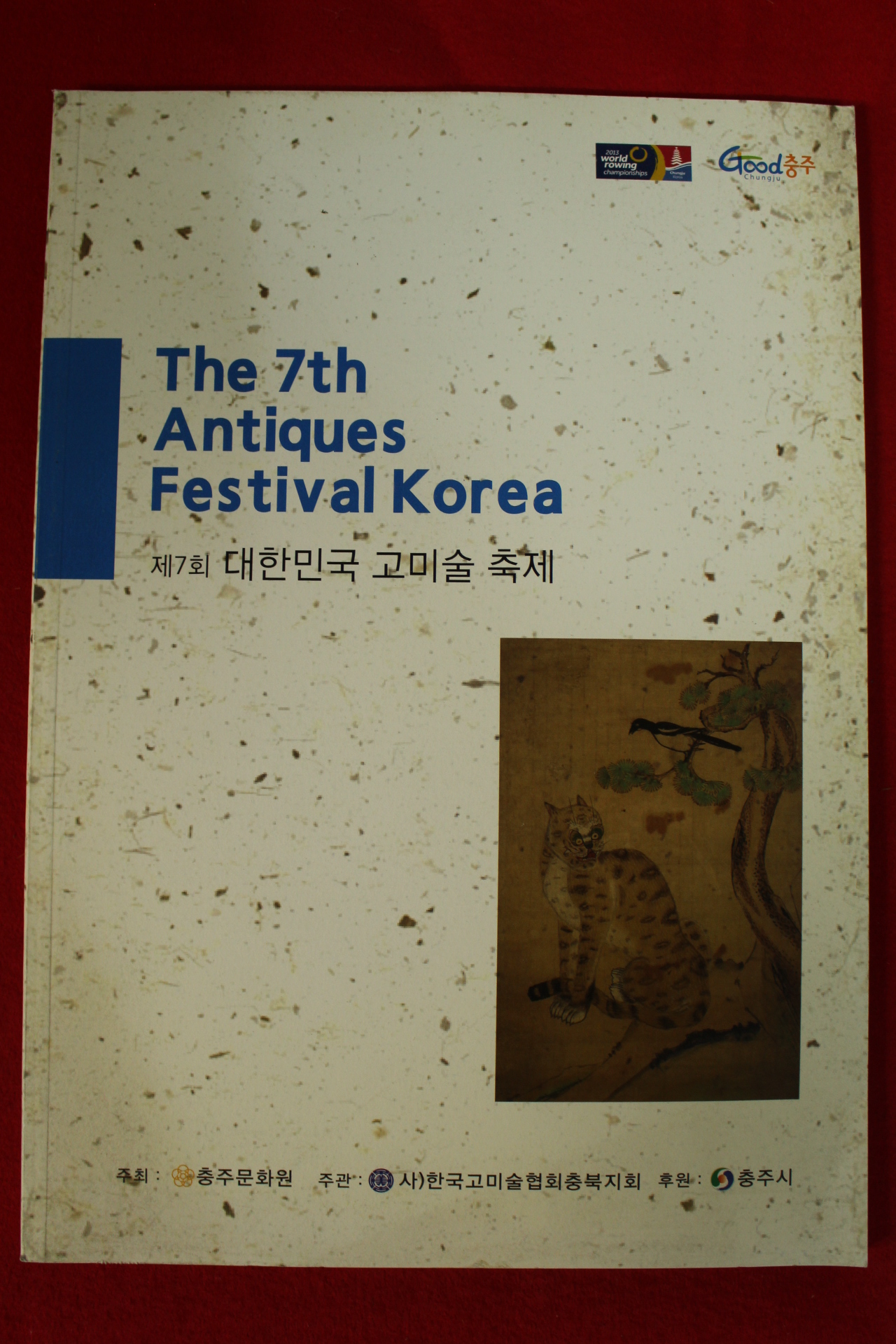 2013년 대한민국 고미술축제 도록