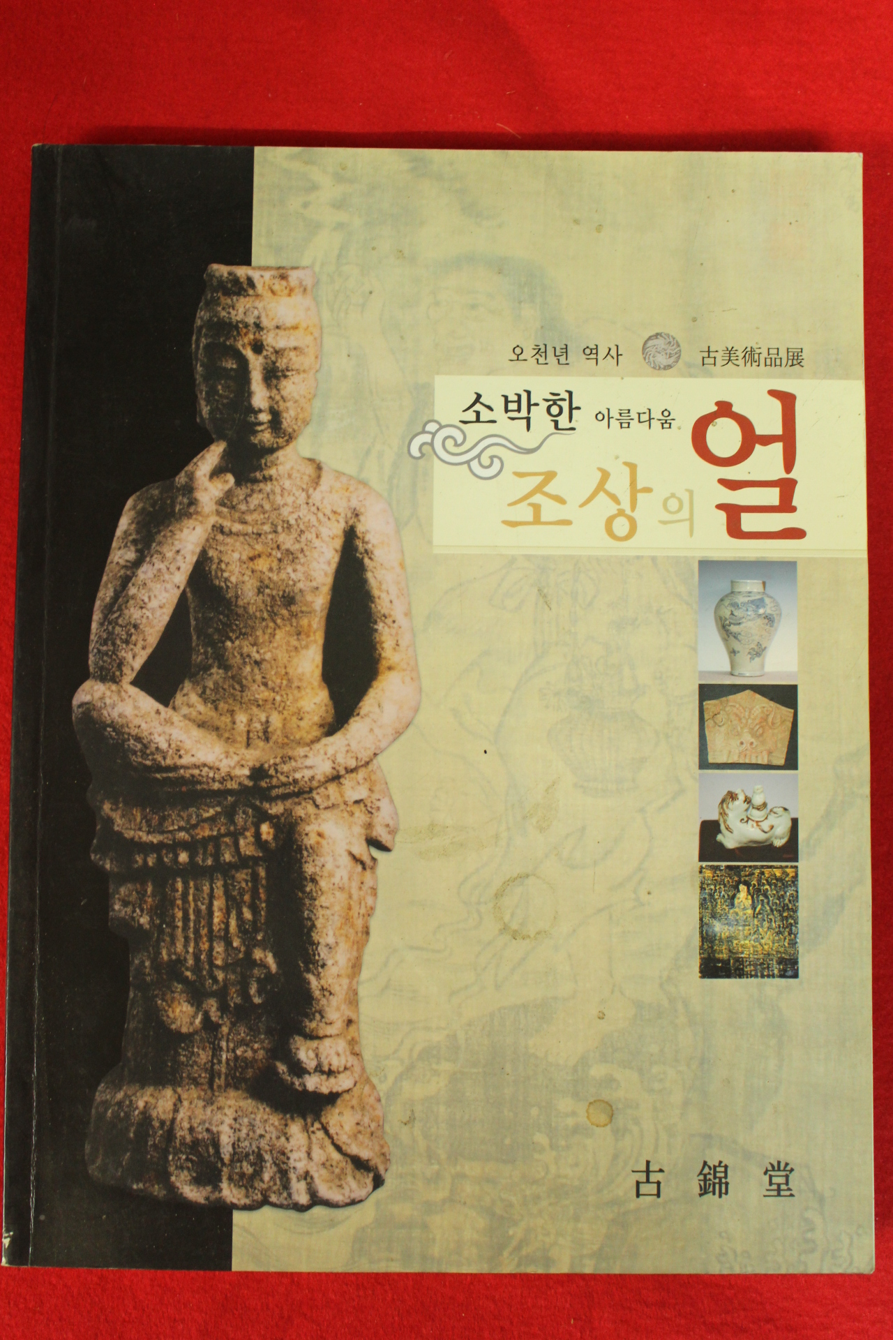 2007년 오천년역사 고미술품전 도록