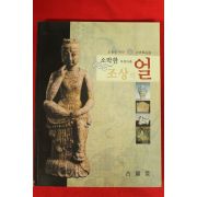 2007년 오천년역사 고미술품전 도록