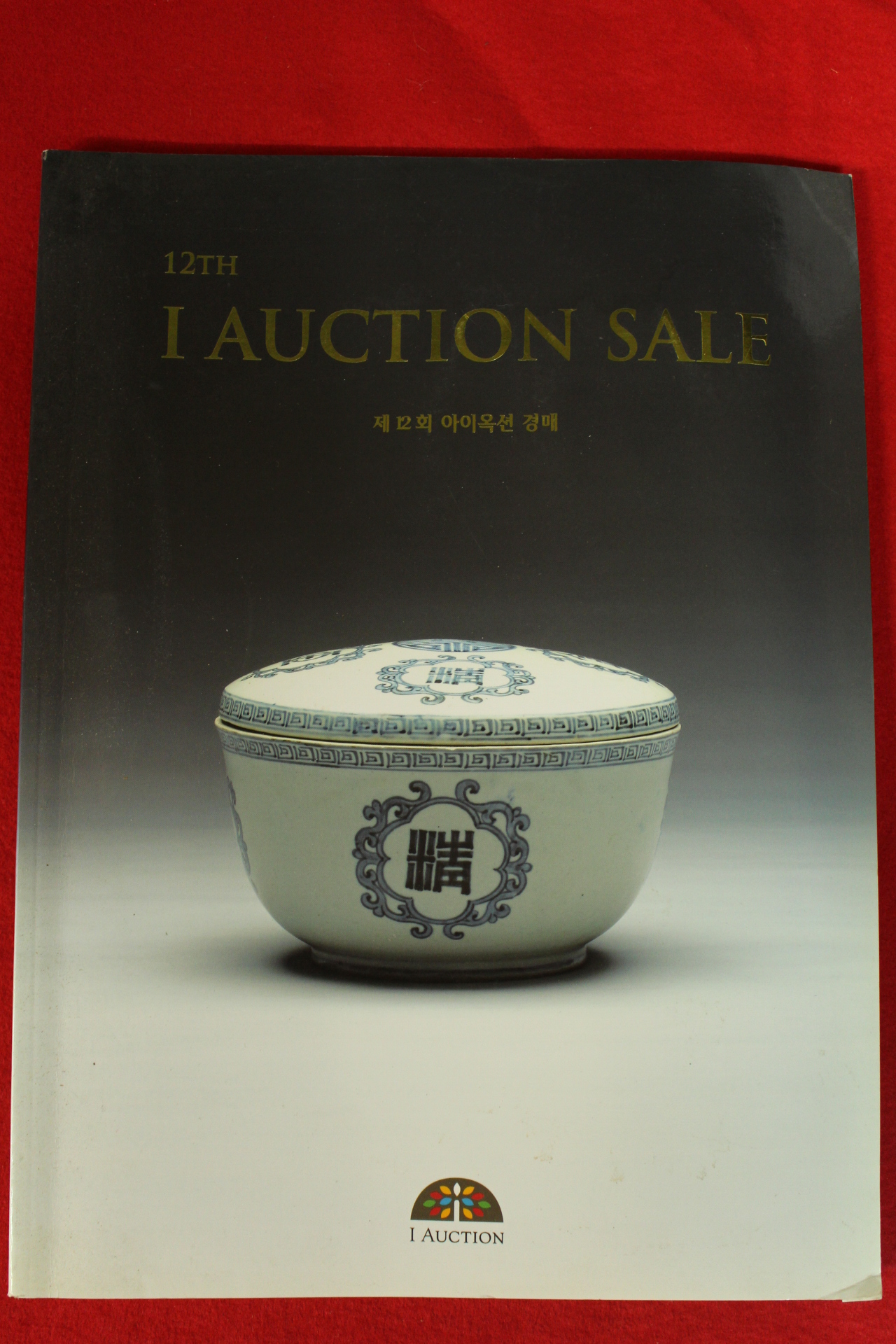 2011년 아이옥션 경매도록