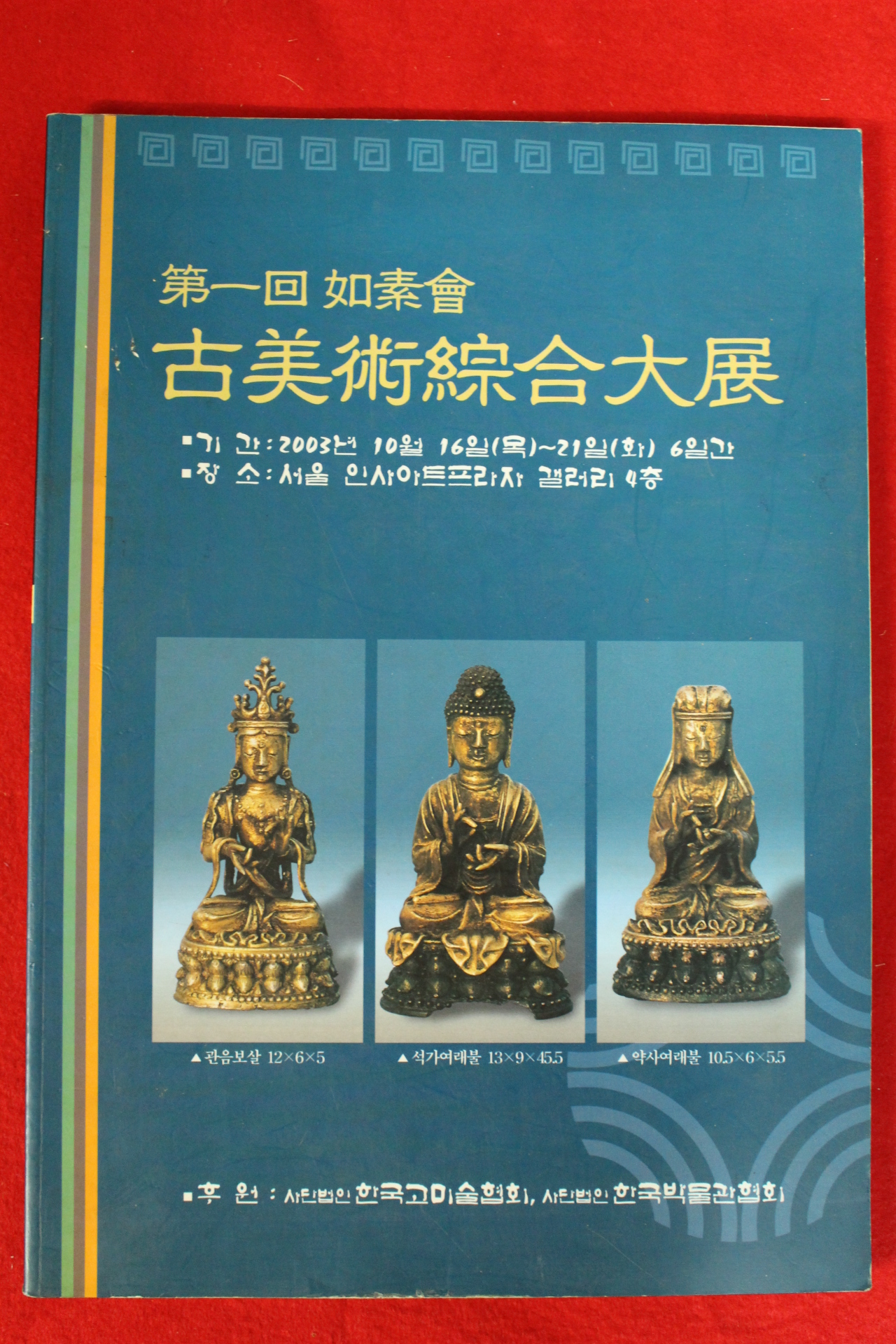 2003년 제1회 여소회 고미술종합대전 도록