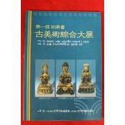 2003년 제1회 여소회 고미술종합대전 도록