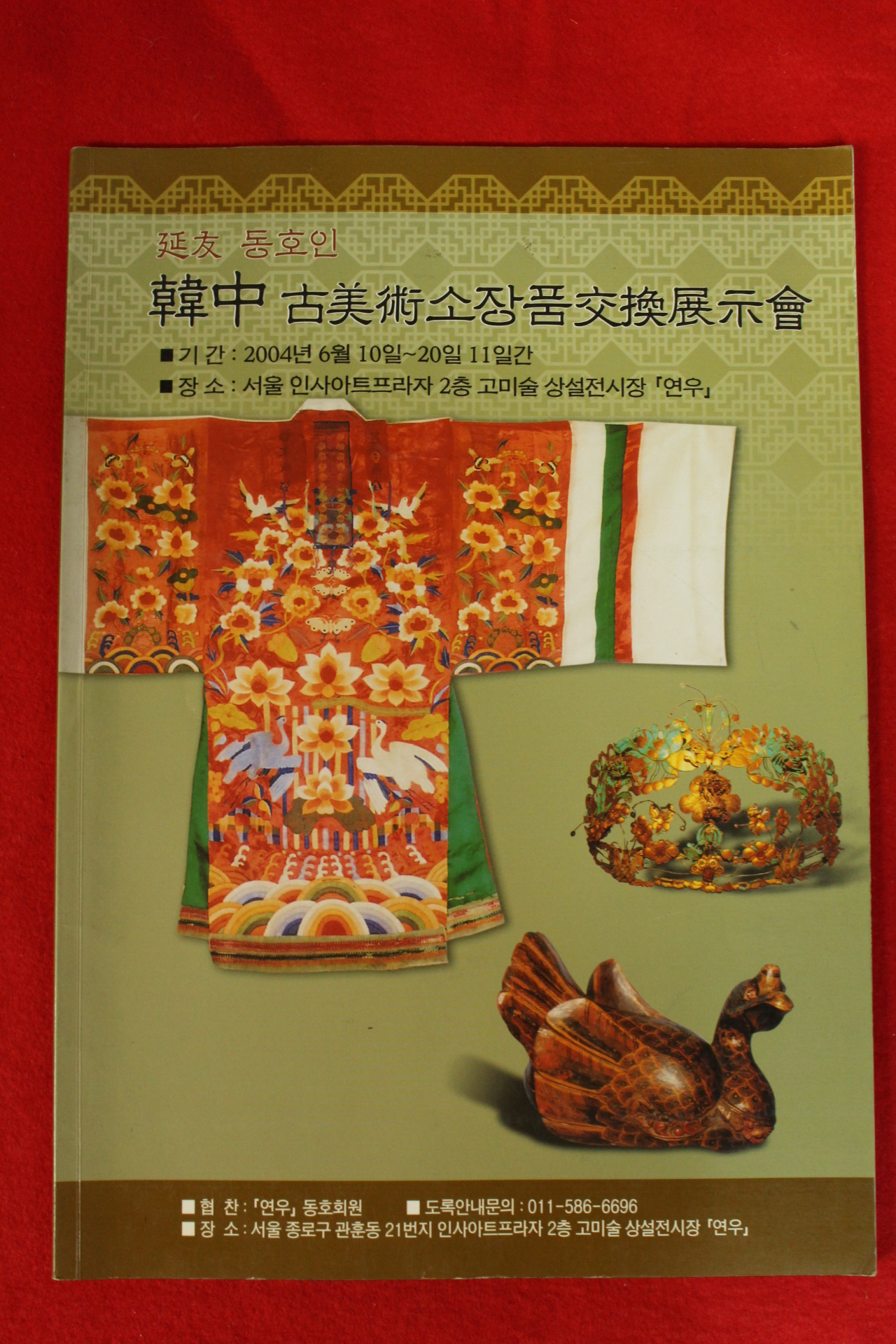 2004년 한중고미술소장품교환전시회 도록