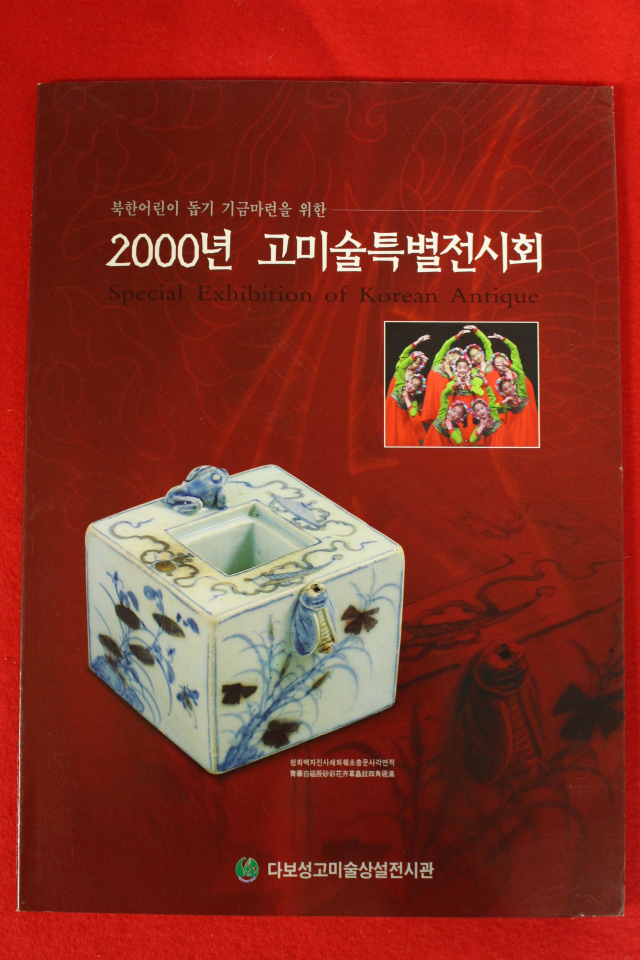 2000년 고미술특별전시회 도록