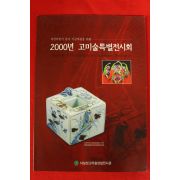 2000년 고미술특별전시회 도록