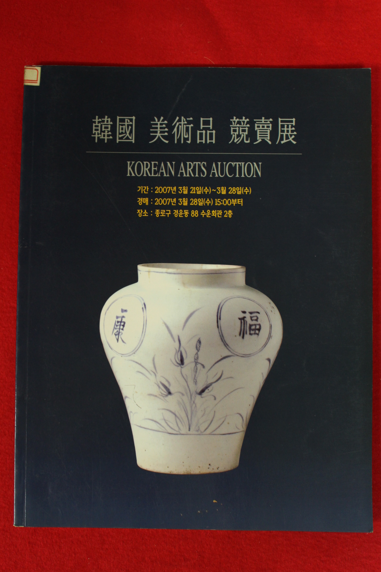 2007년 한국고미술 경매도록