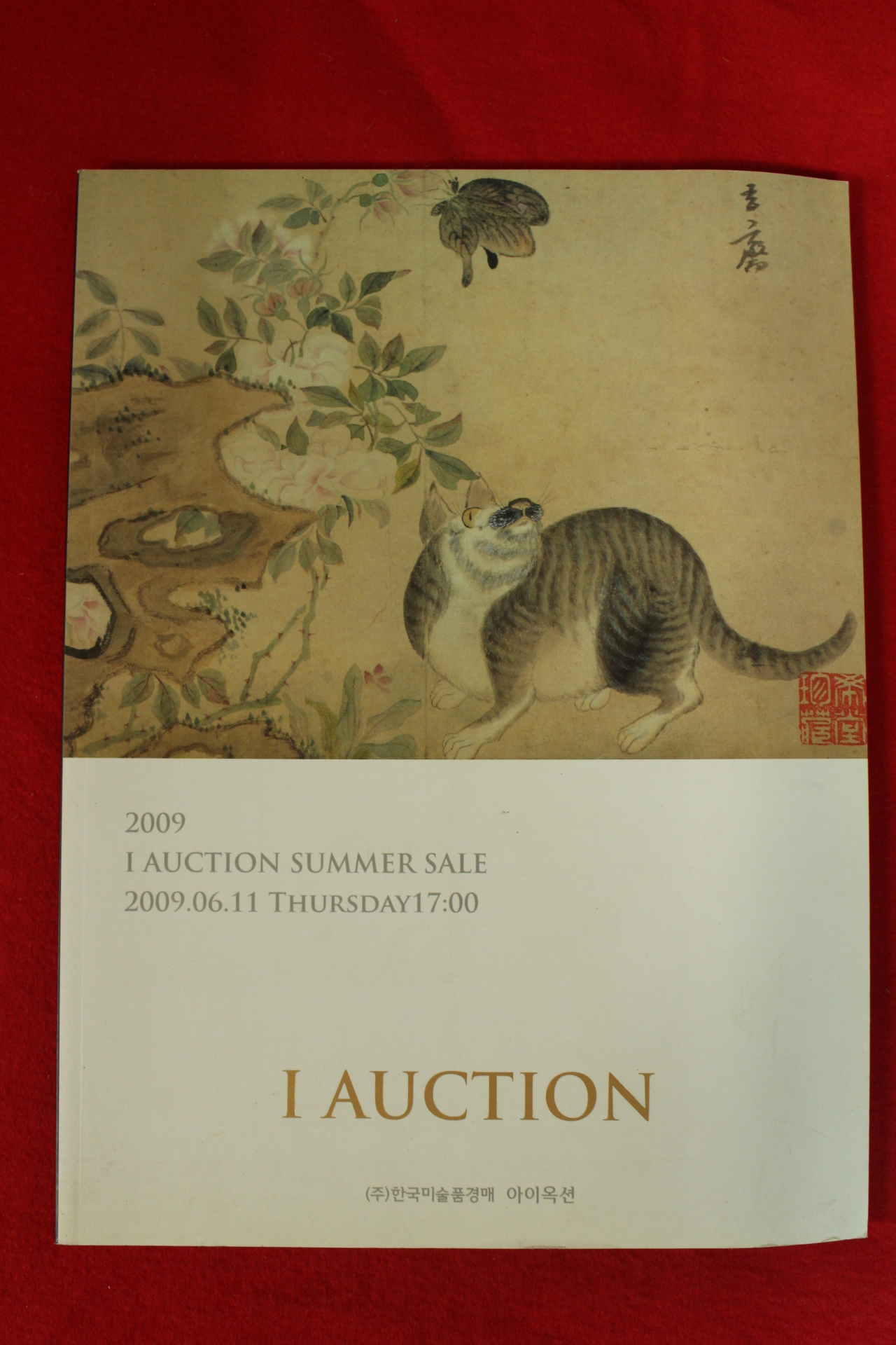 2009년 아이옥션 경매도록