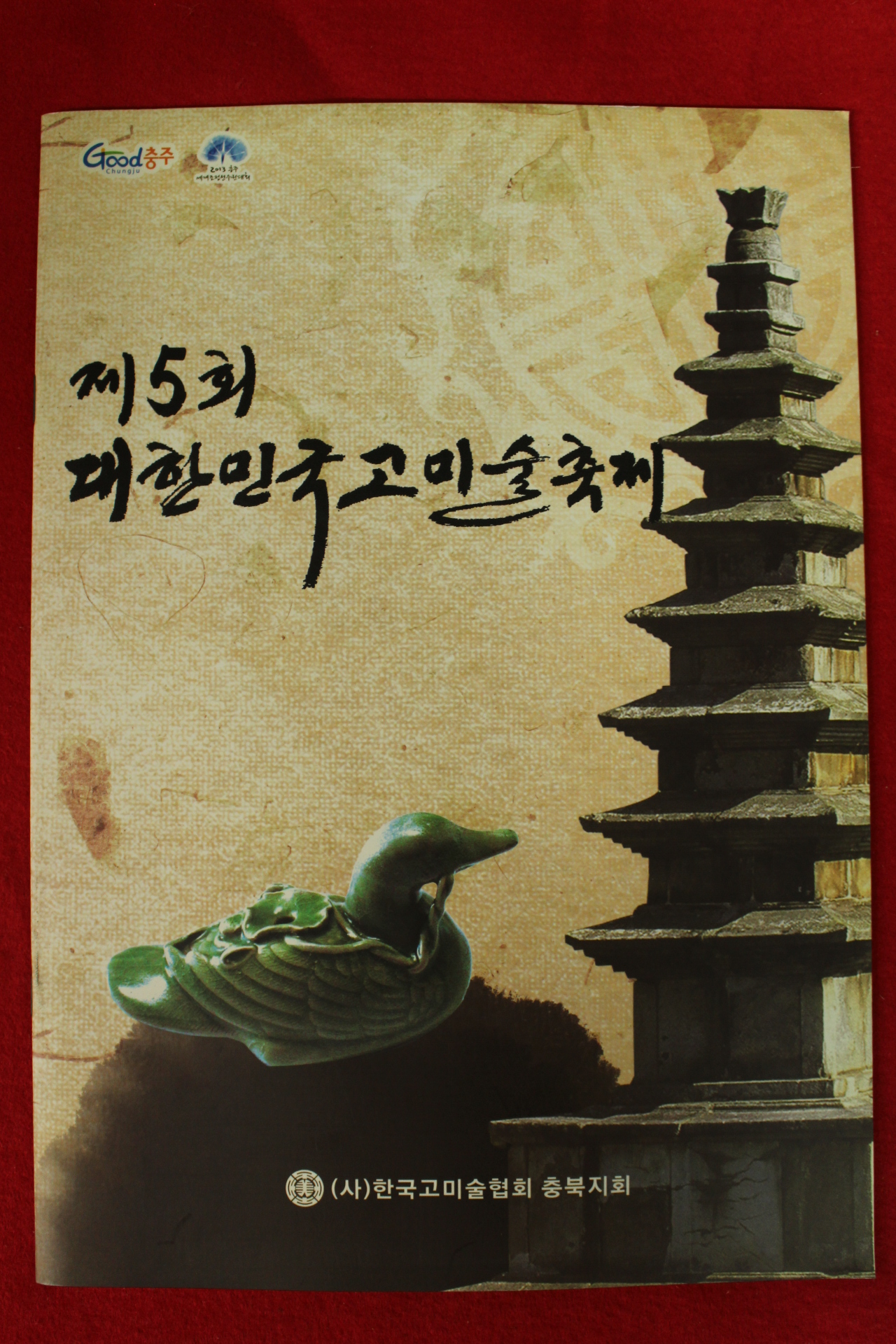 2011년 제5회 대한민국고미술축제 도록