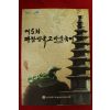 2011년 제5회 대한민국고미술축제 도록