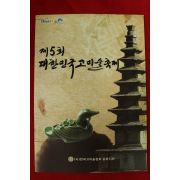 2011년 제5회 대한민국고미술축제 도록