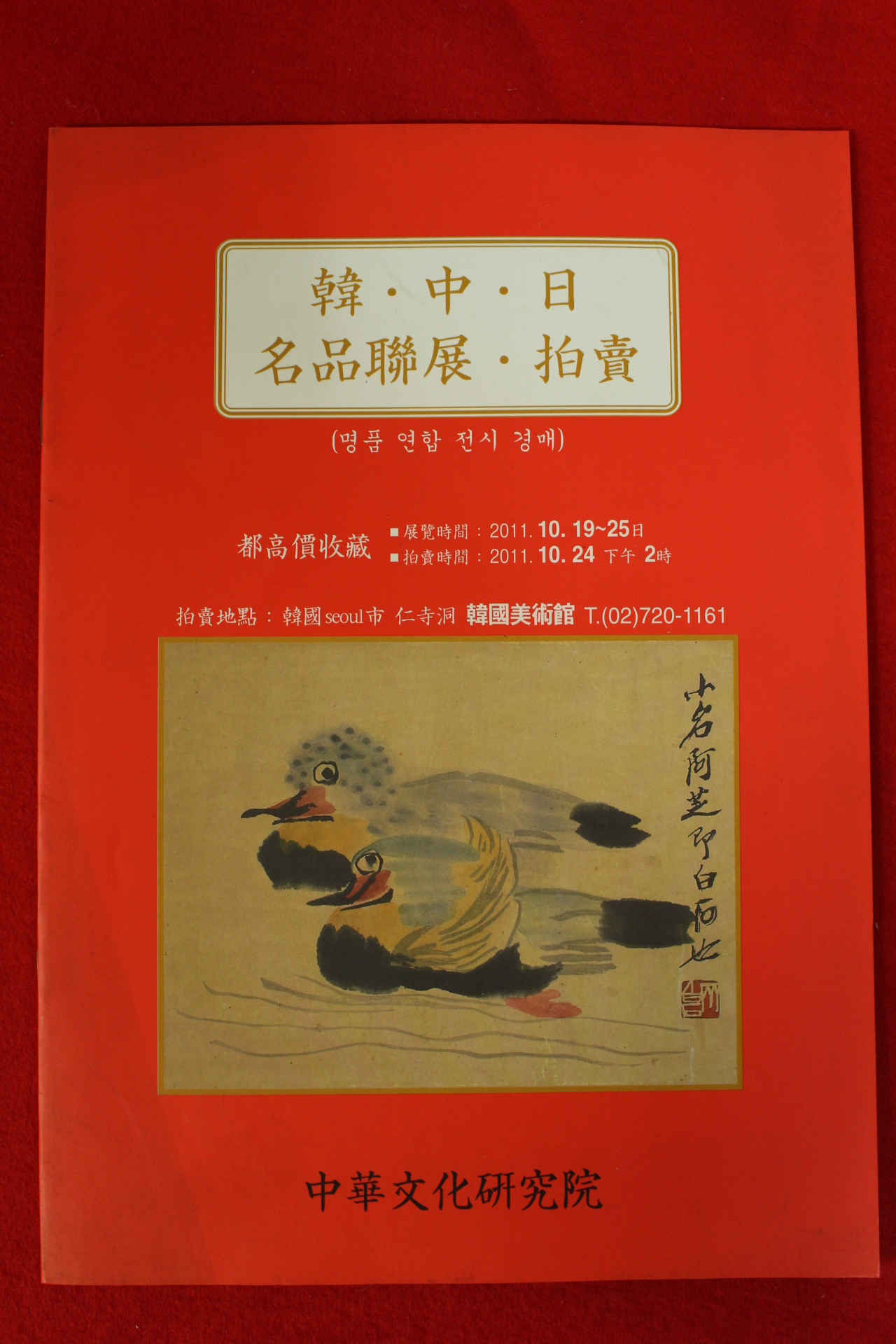 2011년 한중일 명품 도록
