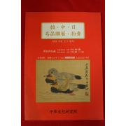 2011년 한중일 명품 도록