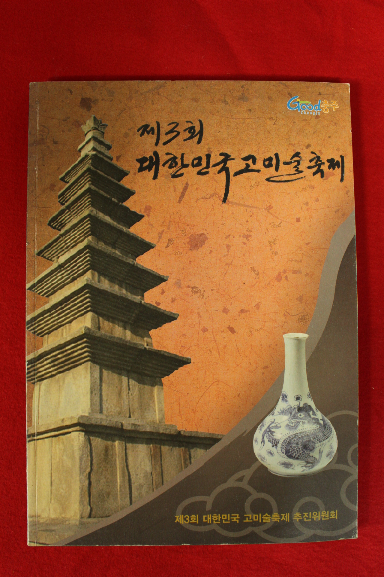 2009년 제3회 대한민국고미술축제 도록