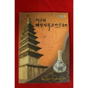2009년 제3회 대한민국고미술축제 도록