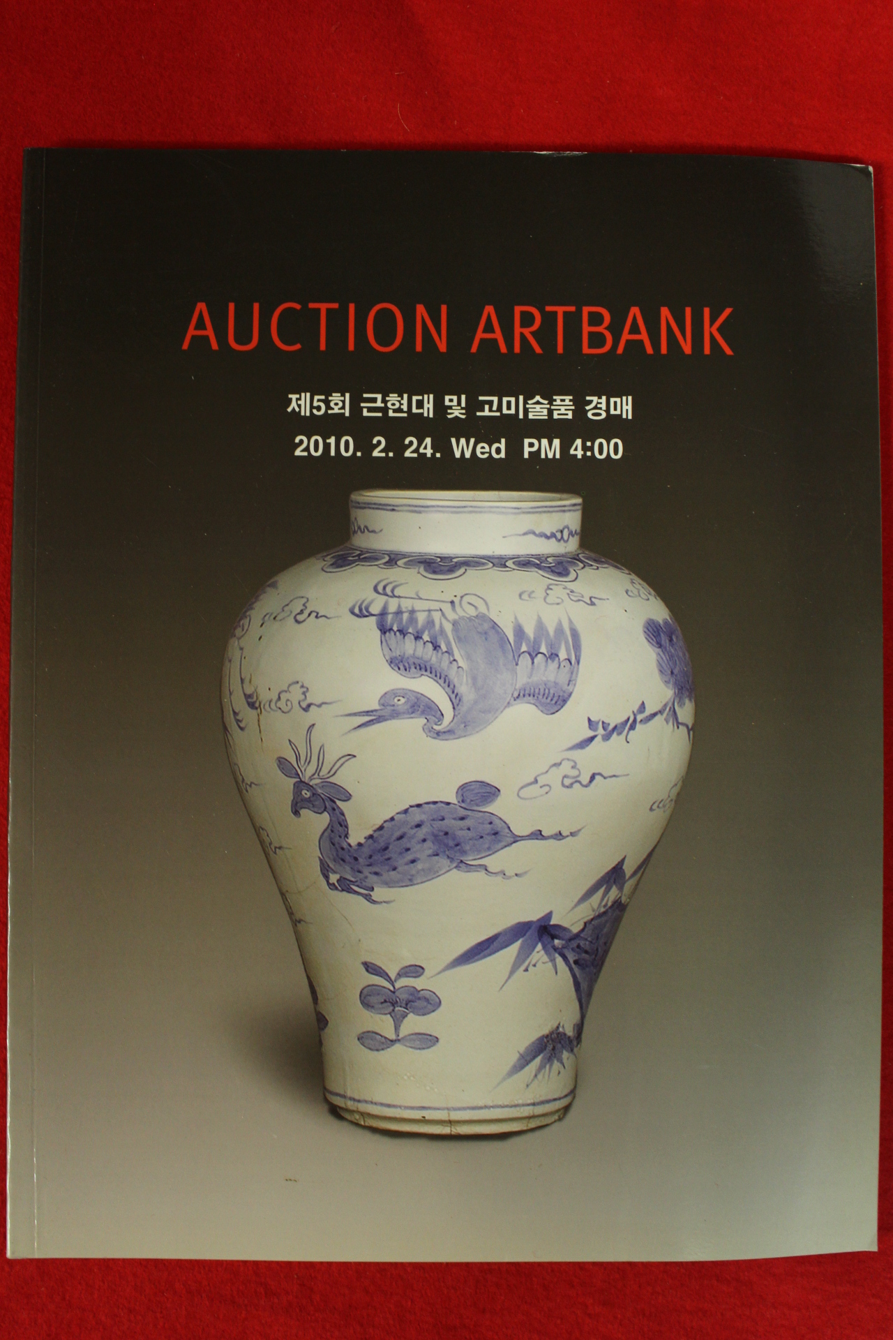 2010년 옥션아트뱅크 경매도록