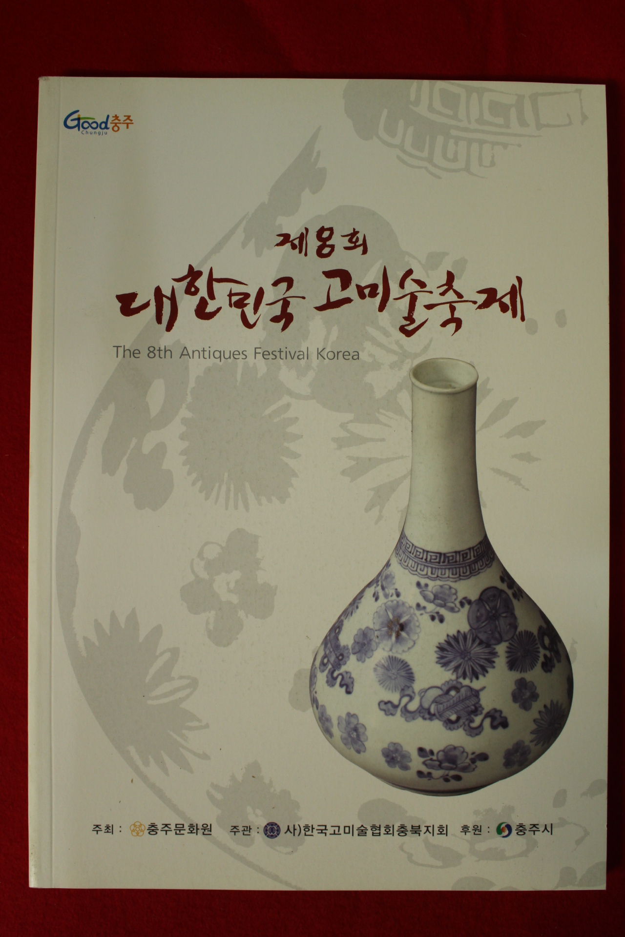 2014년 제8회 대한민국고미술축제 도록