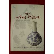 2014년 제8회 대한민국고미술축제 도록