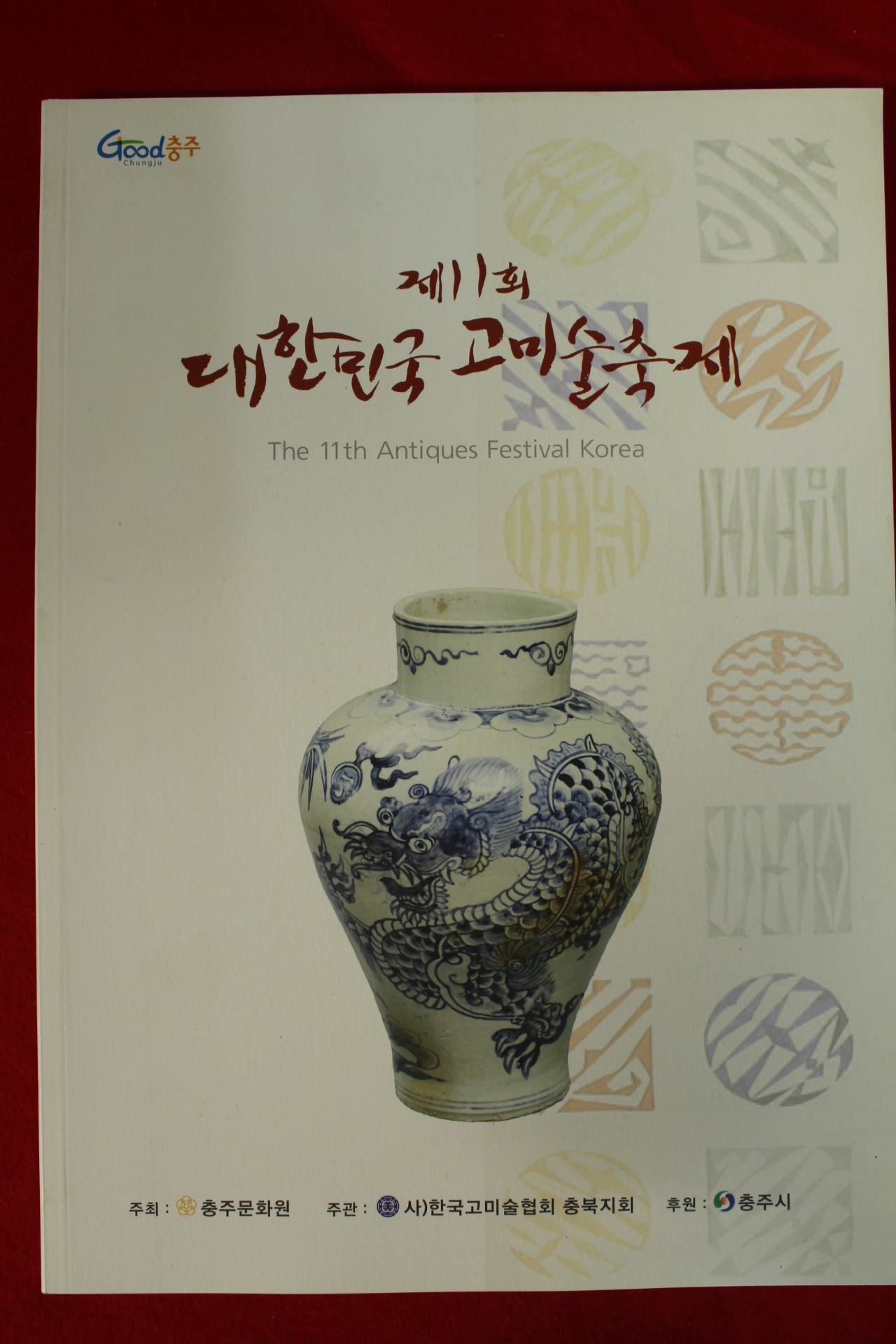 2017년 제11회 대한민국고미술축제 도록