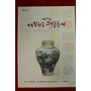 2017년 제11회 대한민국고미술축제 도록