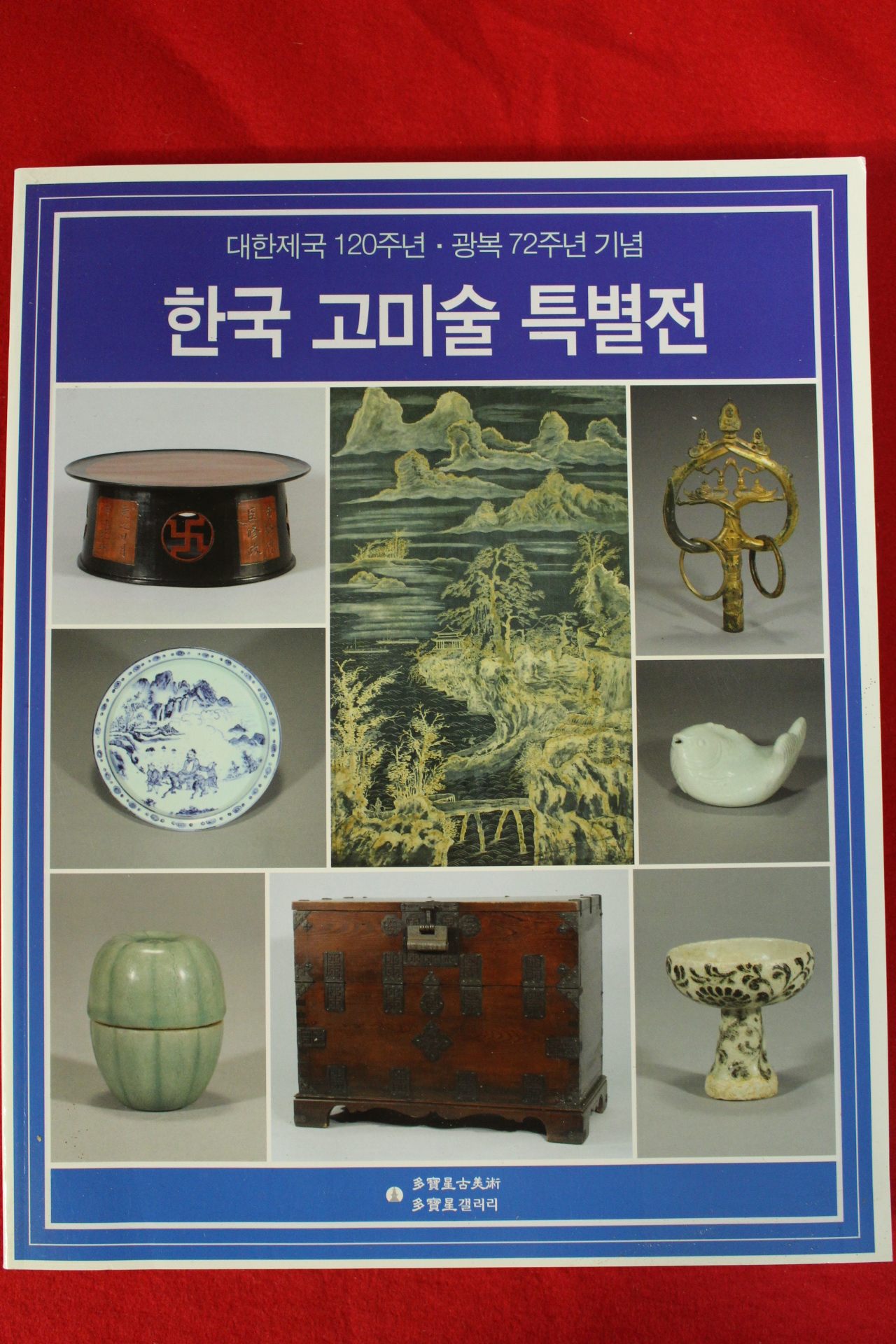 2017년 한국고미술특별전 도록