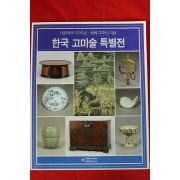 2017년 한국고미술특별전 도록