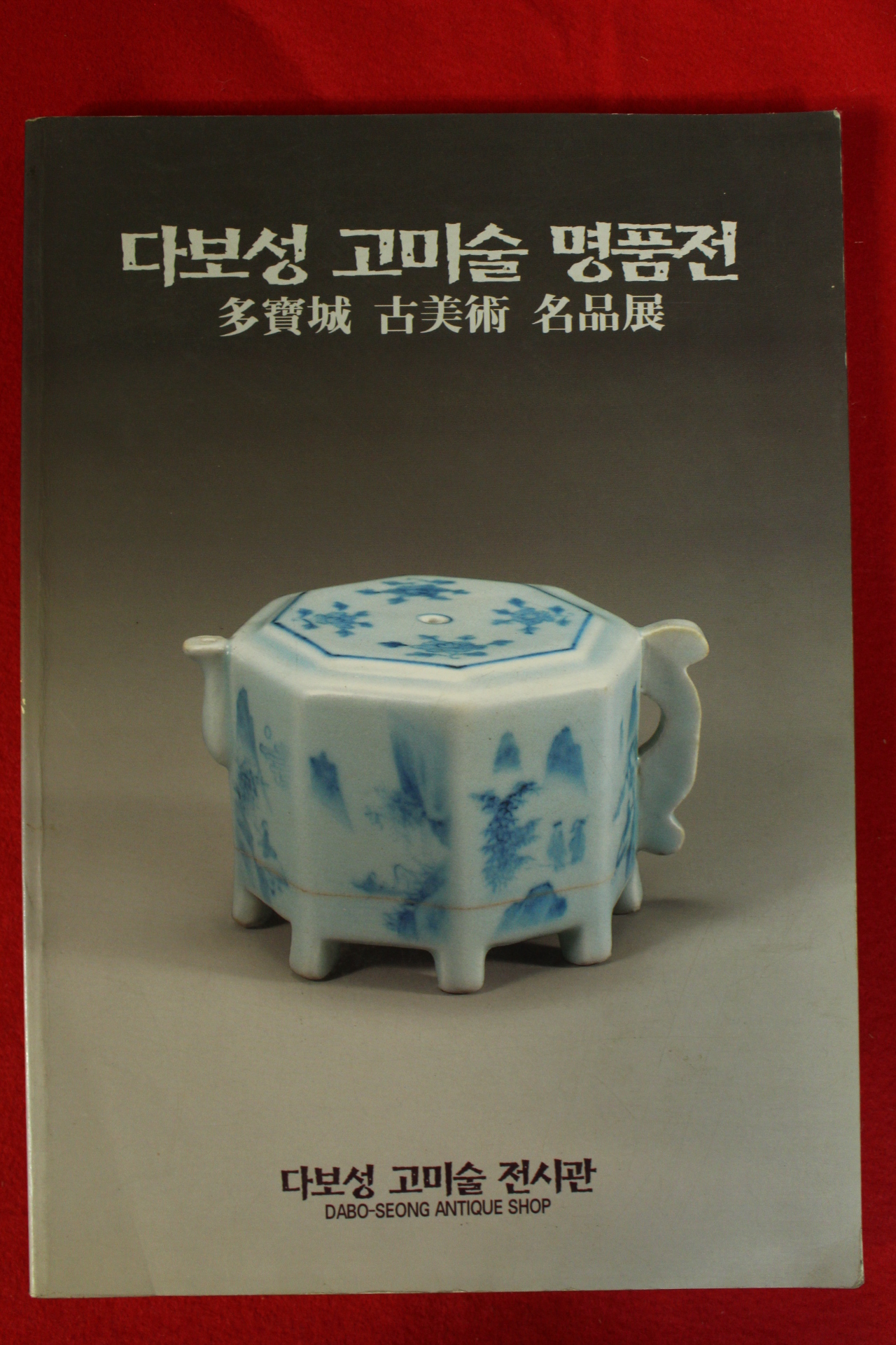 1996년 다보성고미술명품전 도록