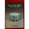 1996년 다보성고미술명품전 도록
