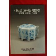 1996년 다보성고미술명품전 도록