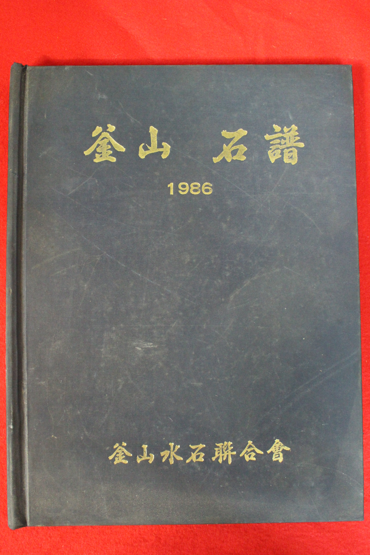 1986년 부산석보(수석) 도록