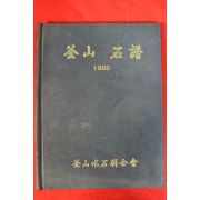 1986년 부산석보(수석) 도록