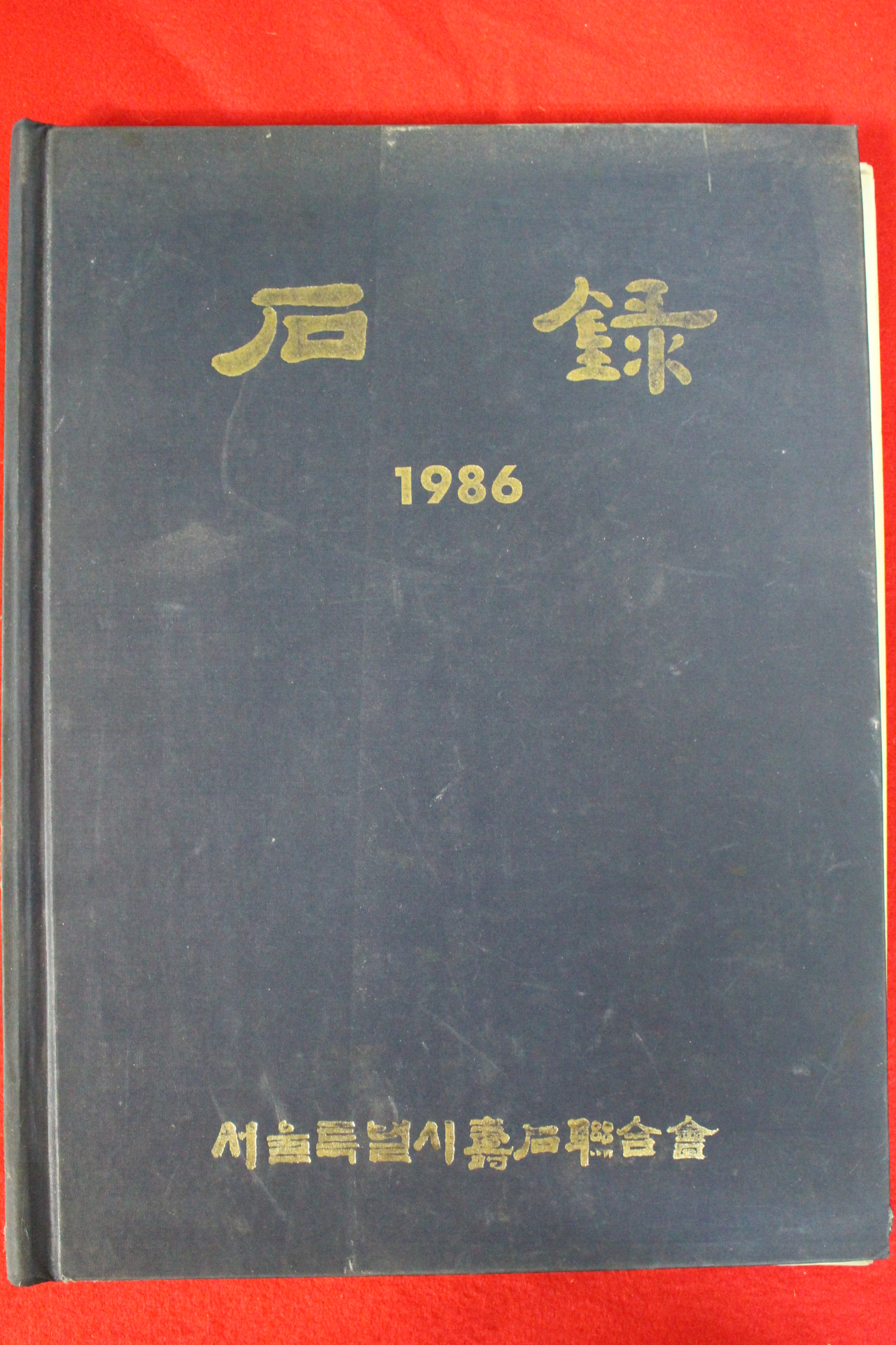 1986년 서울특별시수석연합회 석보 도록