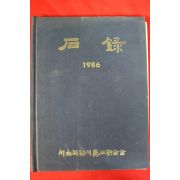 1986년 서울특별시수석연합회 석보 도록