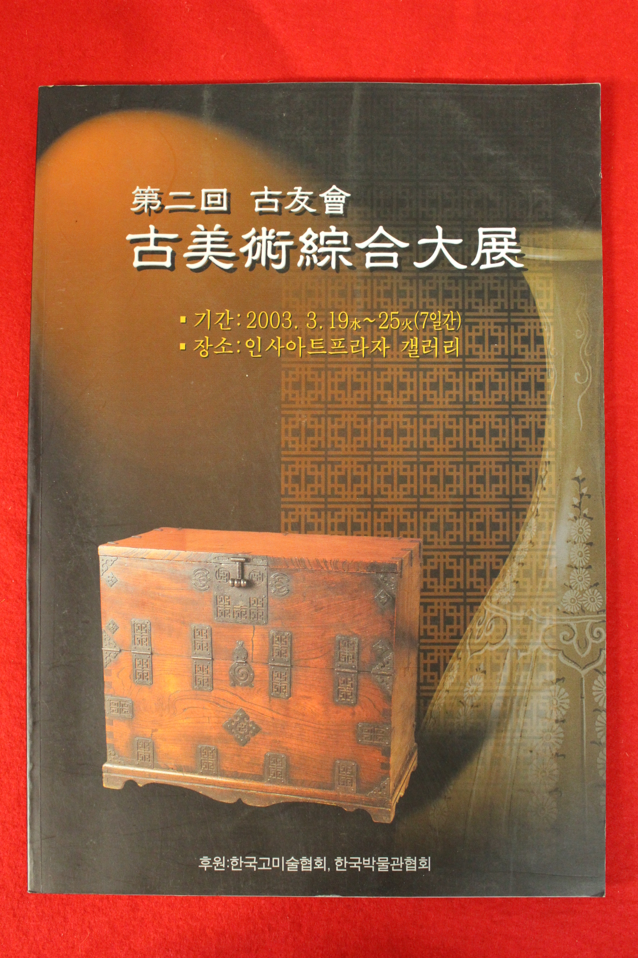 2003년 제2회 고우회고미술종합대전 도록