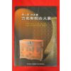 2003년 제2회 고우회고미술종합대전 도록