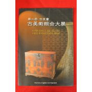 2003년 제2회 고우회고미술종합대전 도록