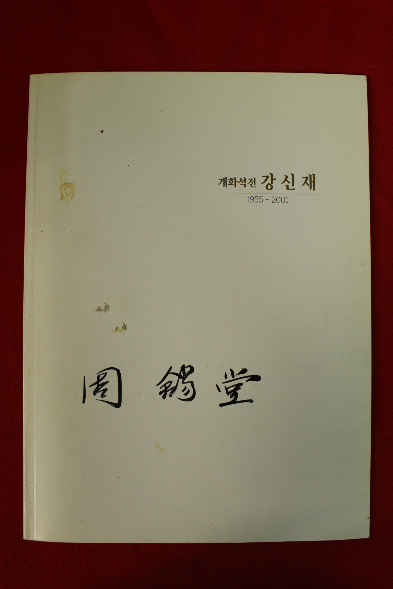 2001년 개화석전 강신재 전시도록